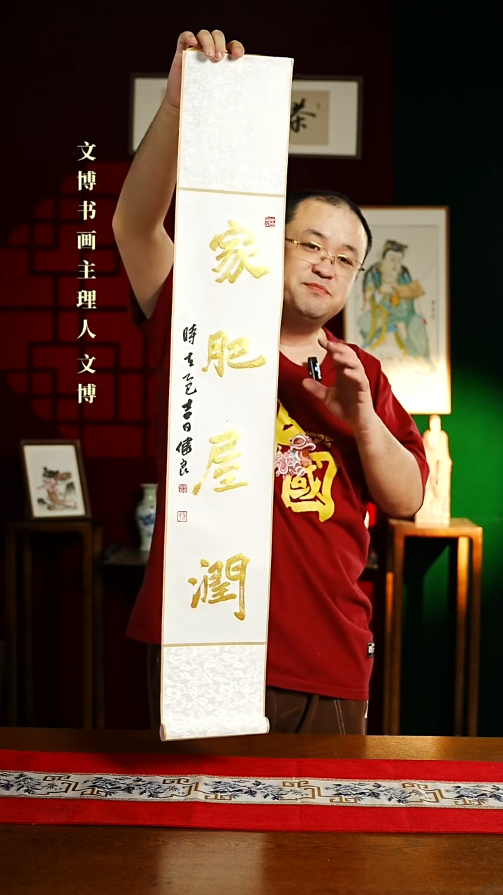 【闪购商品】书法书法卷轴17*110红金家肥屋润