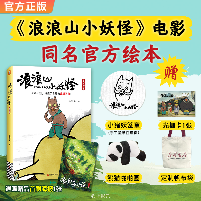 浪浪山小妖怪官方绘本 赠熊猫啪啪圈定制帆布袋光栅卡签章