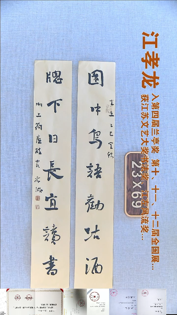 书法江孝龙书法对联福利11*69*2园中