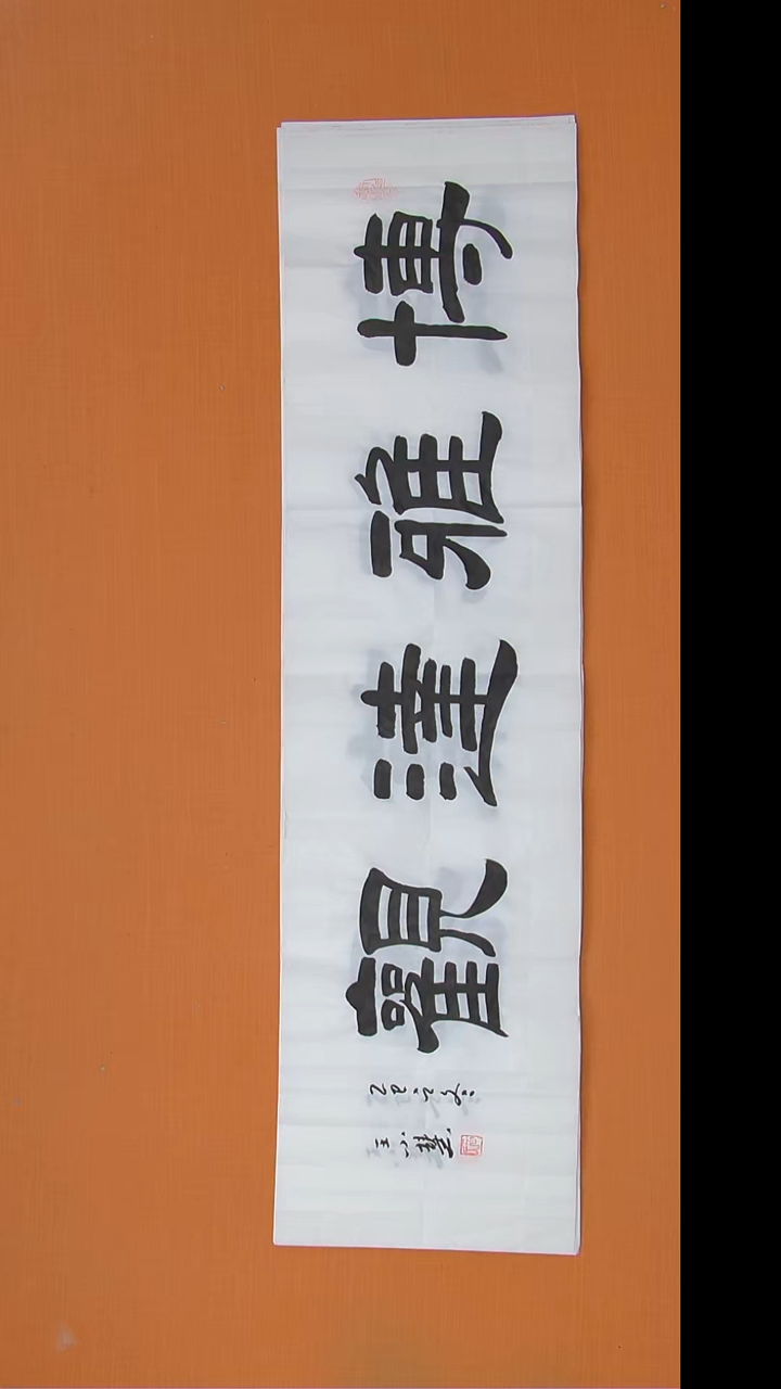 书法王老师书法138*34