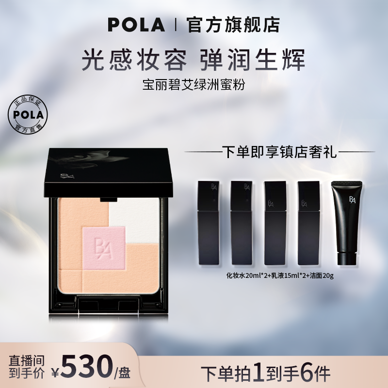 POLA宝丽碧艾绿洲蜜粉7.3g持久定妆粉质细腻元气提亮