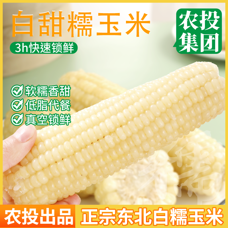 （试吃2根）25年新正宗东北白糯玉米带袋蒸煮甜糯粘真空包装10支