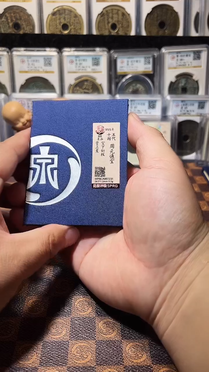 铜A784觅泉锦盒周元通宝(斐风)88分7231