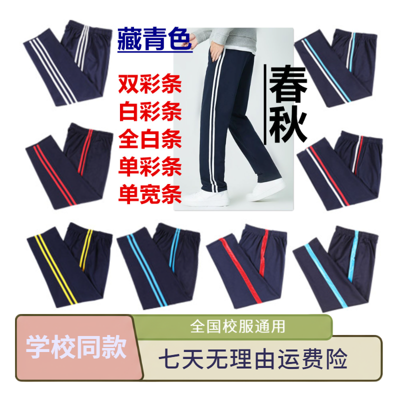 春秋藏青色校服裤子男女两道杠彩条小学生初中运动裤校裤