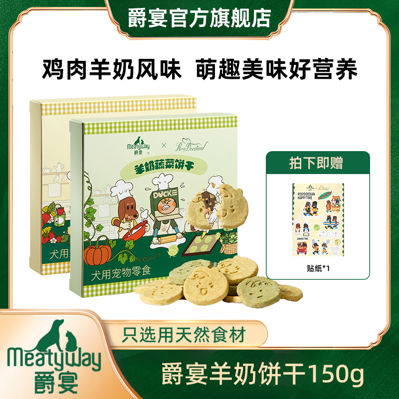 【爵宴】新品羊奶饼干零食150g鸡肉羊奶果蔬狗零食营养美味