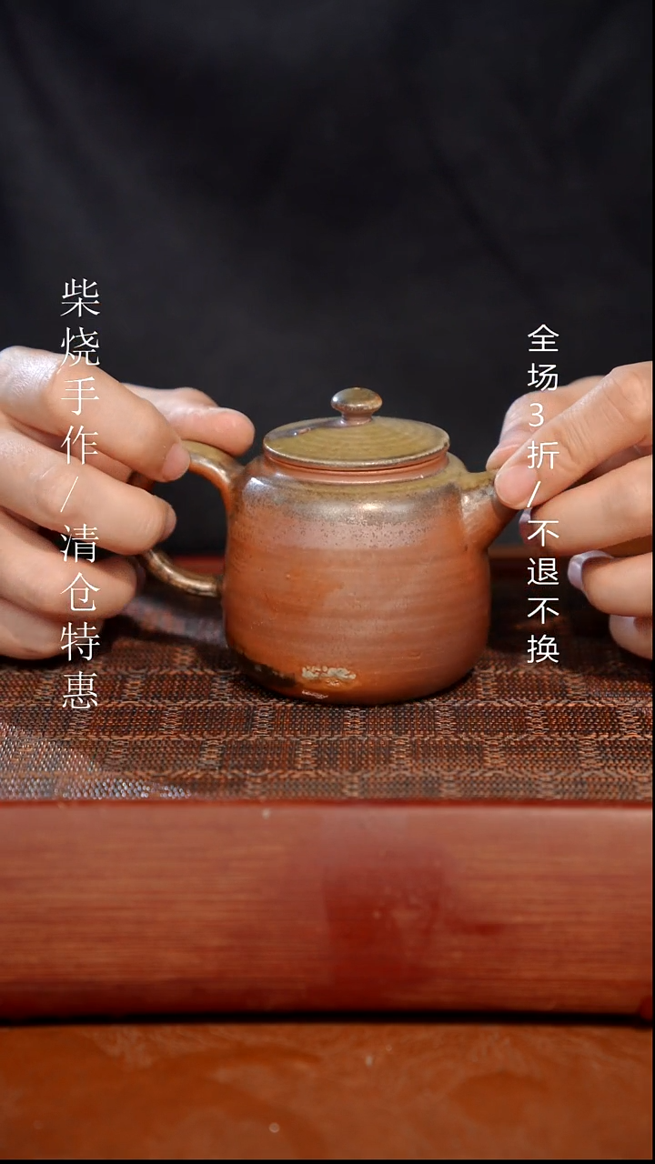 陶瓷奢瓷/瑞寅柴烧茶器（壶）54微瑕