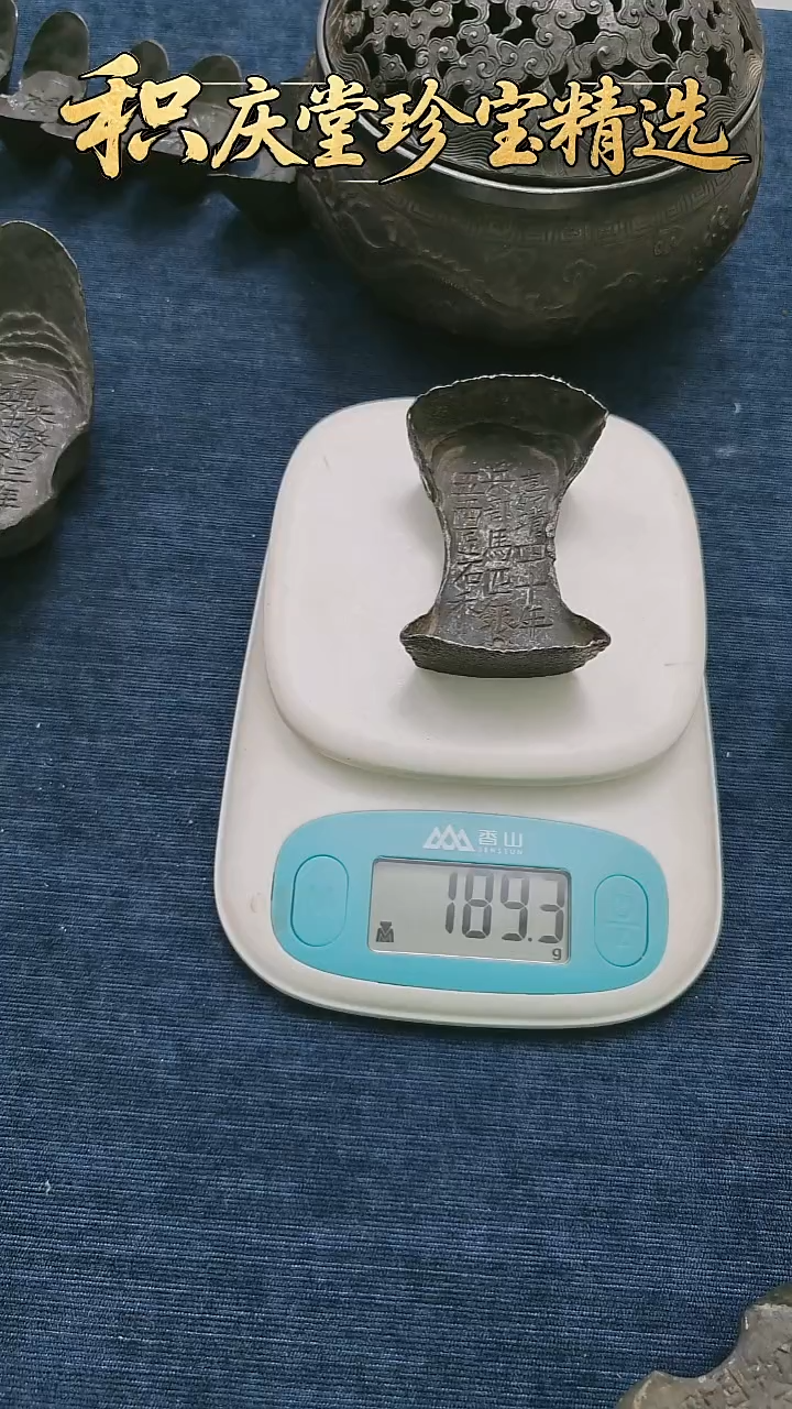 金属垚*艺术品兵部马匹银五两