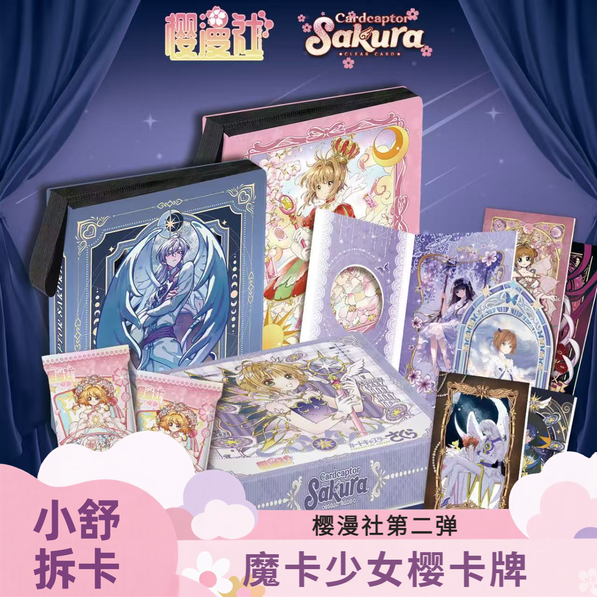 【小舒1K2宠粉福福】樱漫社-魔卡少女樱动漫潮玩二创卡牌盲盒(代拆)