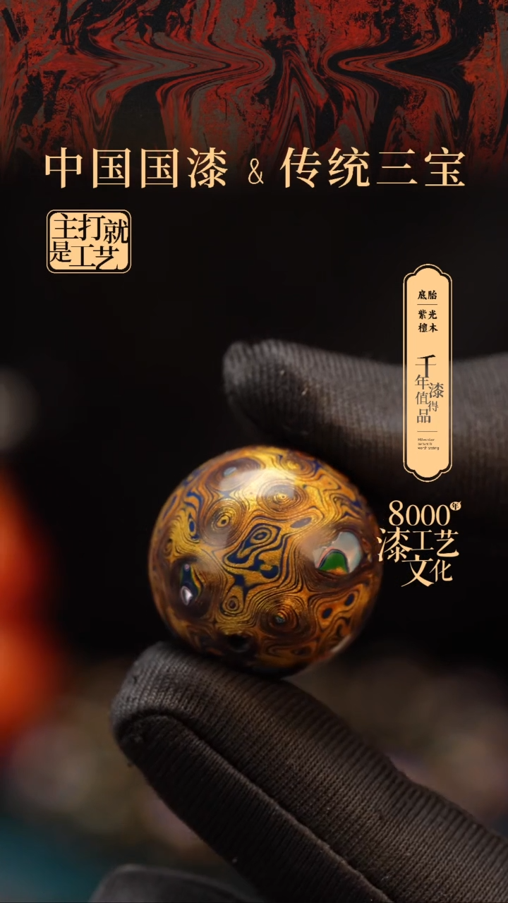 【闪购商品】闽越漆艺非遗漆珠20mm