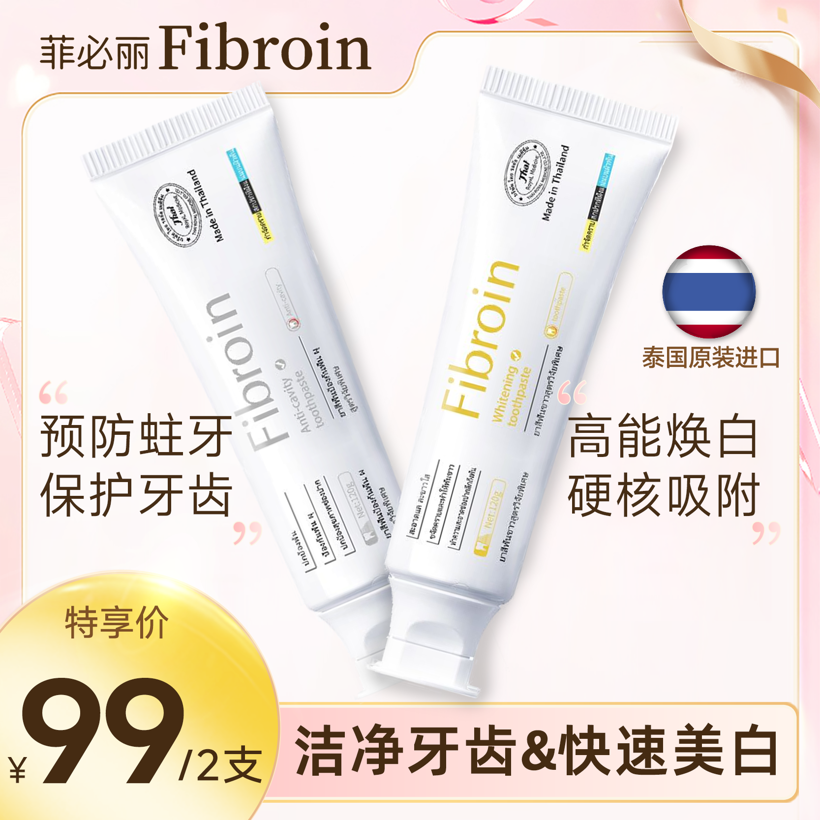 菲必丽2盒Fibroin小f泰国原装进口专研口腔美白+防蛀牙膏去渍ZB