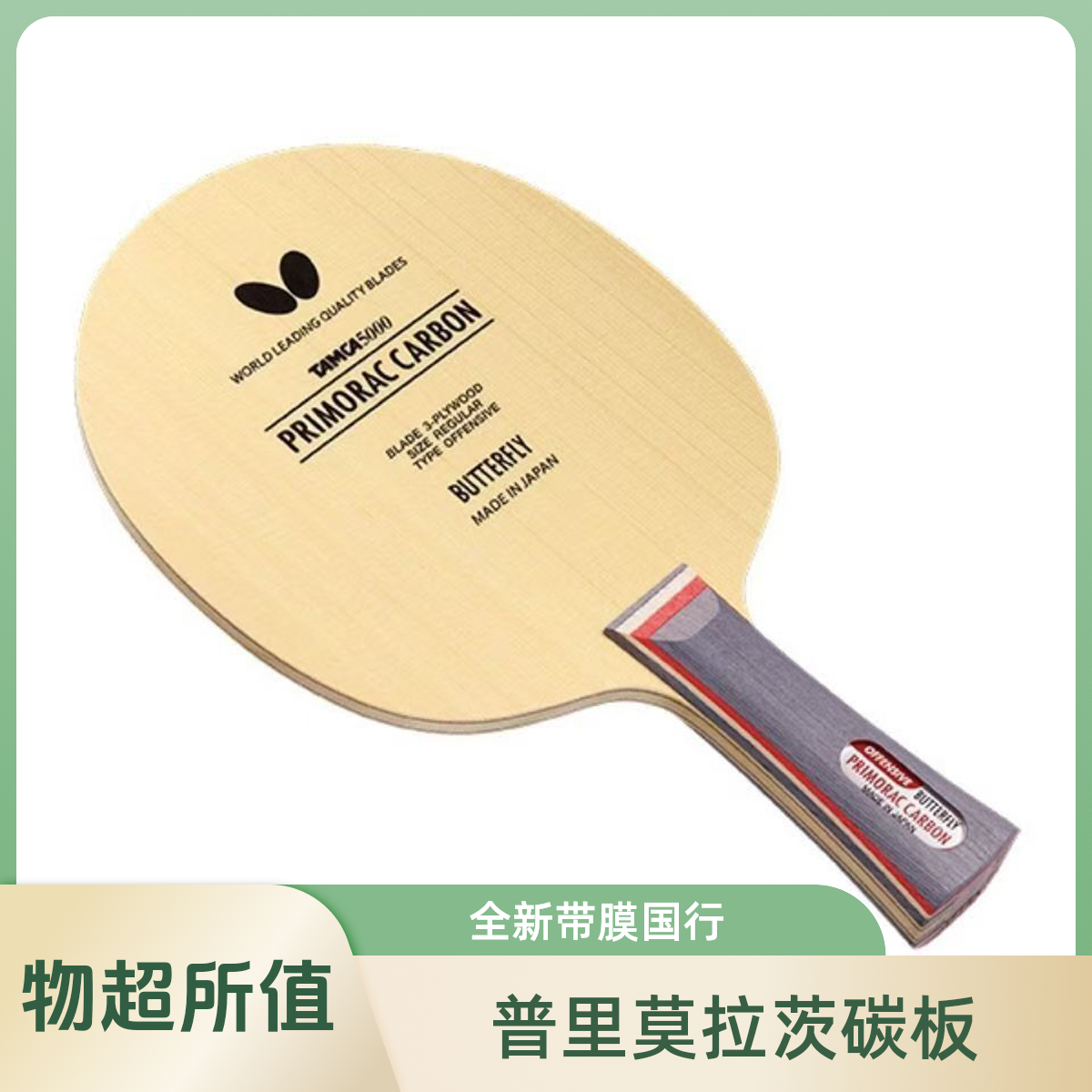 普里莫拉茨碳素 t5000国行全新带膜三码底板全新正品国行搭配