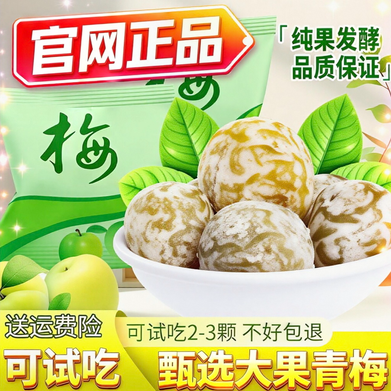 官网正品正宗酵素梅加强版干净酸甜秘果孝素青梅果蜜饯独立小包装