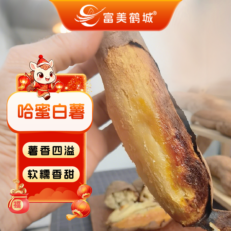 【富美鹤城】哈密白薯新鲜红薯番薯粗粮健康甜糯香甜地瓜