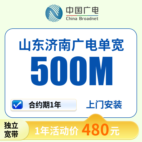 山东济南广电宽带上门安装办理宽带家用广电单宽带
