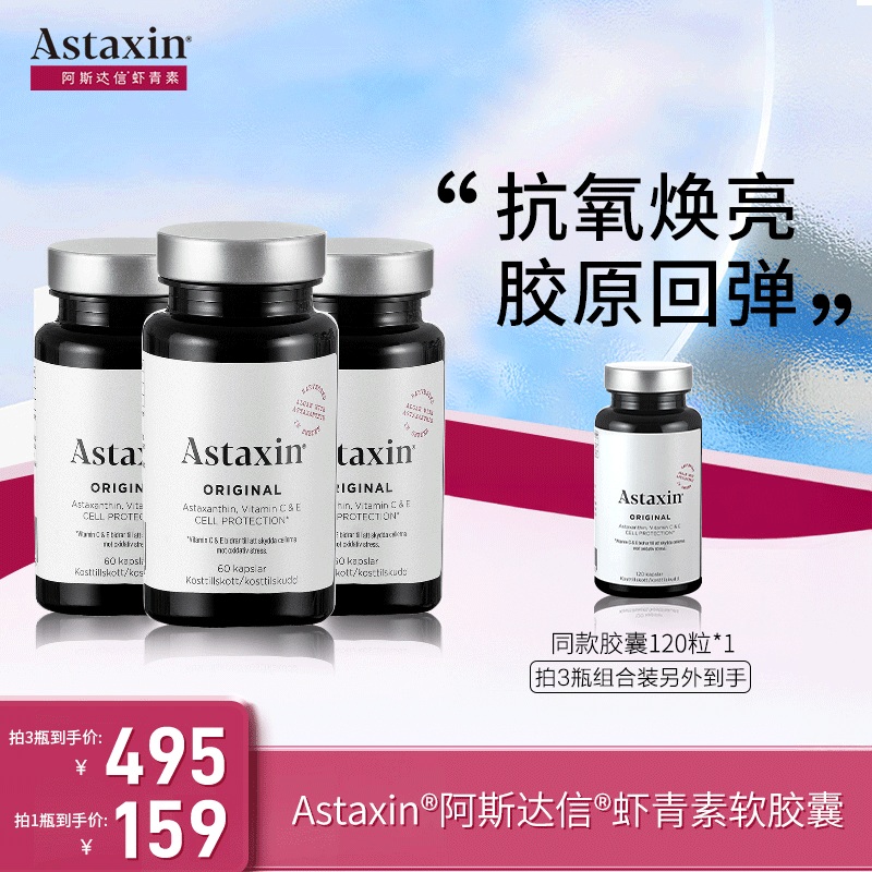 【乐乐乐专属】Astaxin瑞典虾青素软雨生红球藻营养软胶囊60粒/瓶b
