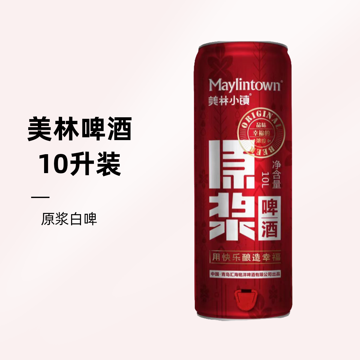 【武威同城】美林小镇原浆白啤10L