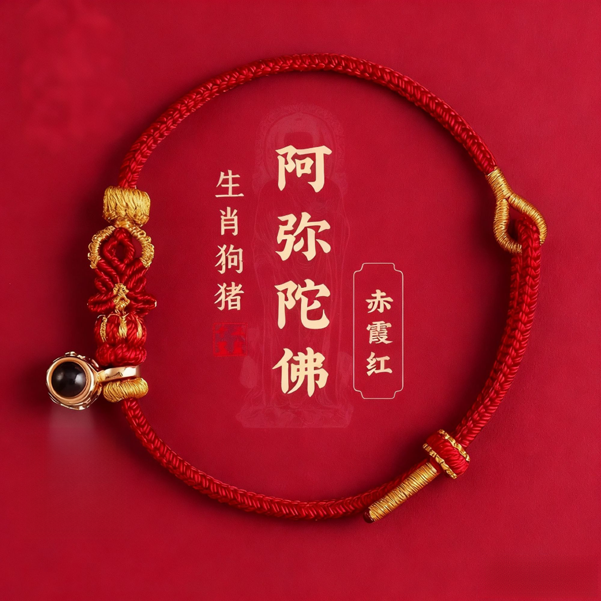 手链 普陀山 2026年本命年八大尊者守护绳十二生肖好运红绳