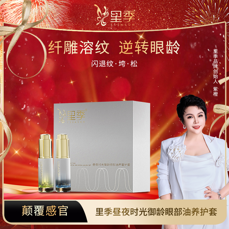 【年终回馈】紫橙昼夜时光御龄眼部油养奢护套