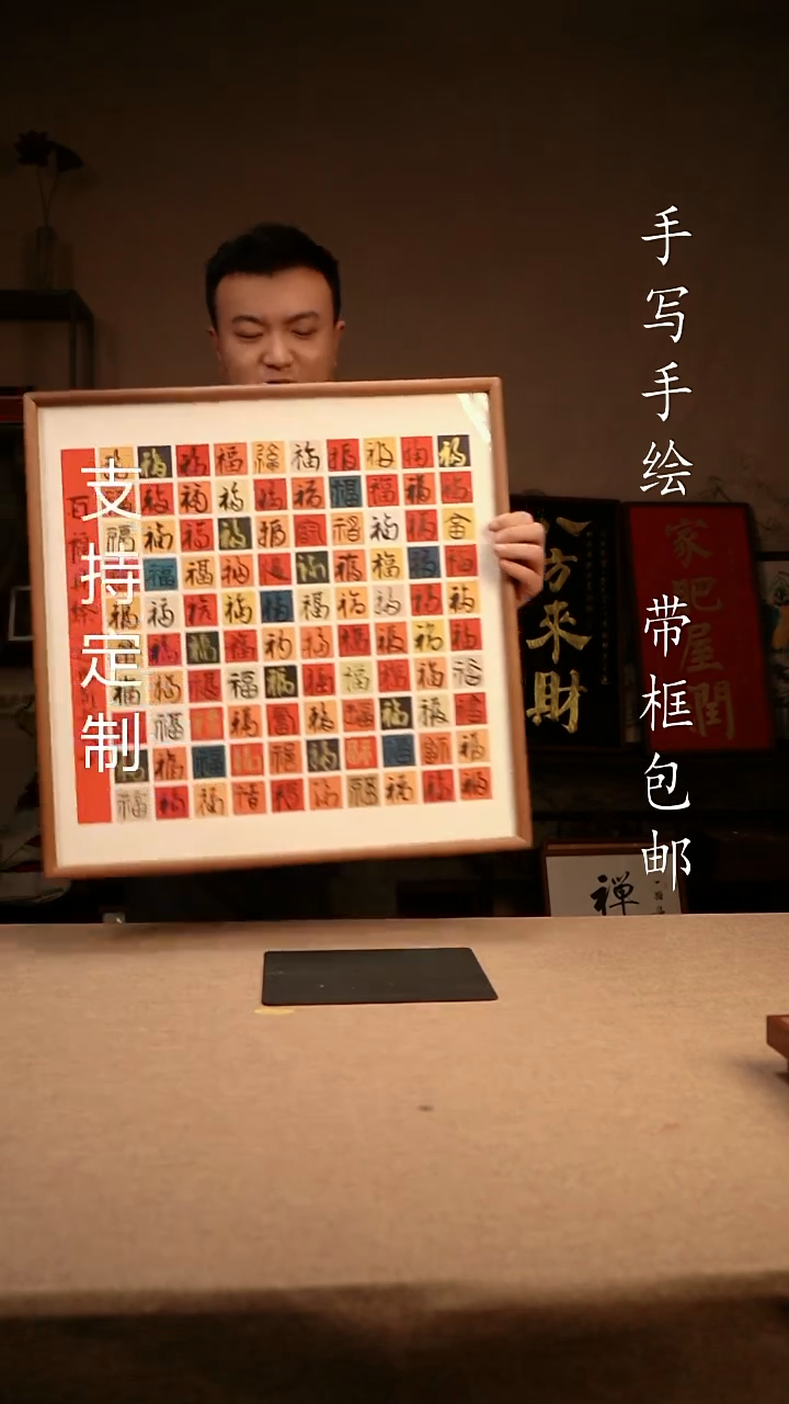 【闪购商品】书法百福 50*50  专属链接