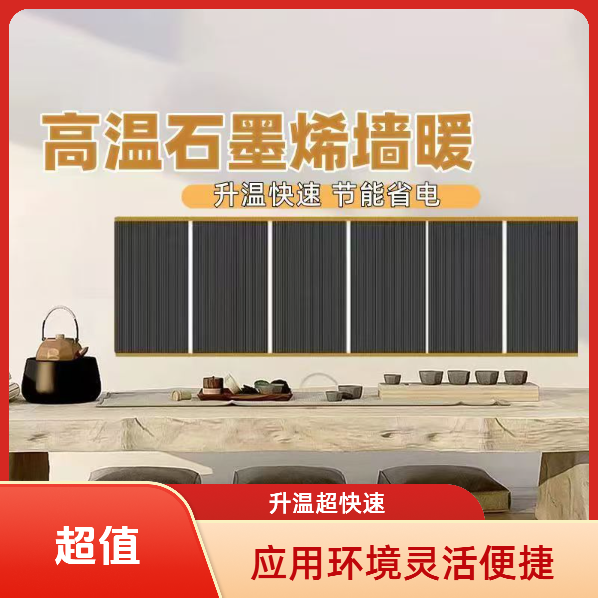 石墨烯电热膜高温取暖气片家用壁挂式速热墙暖电热板