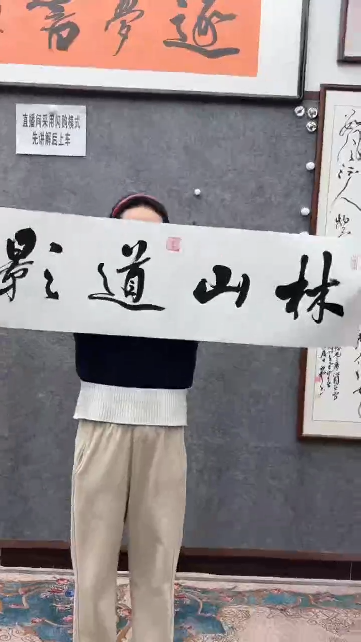 【闪购商品】书法荆初中老师（林山道影）140*35宣纸