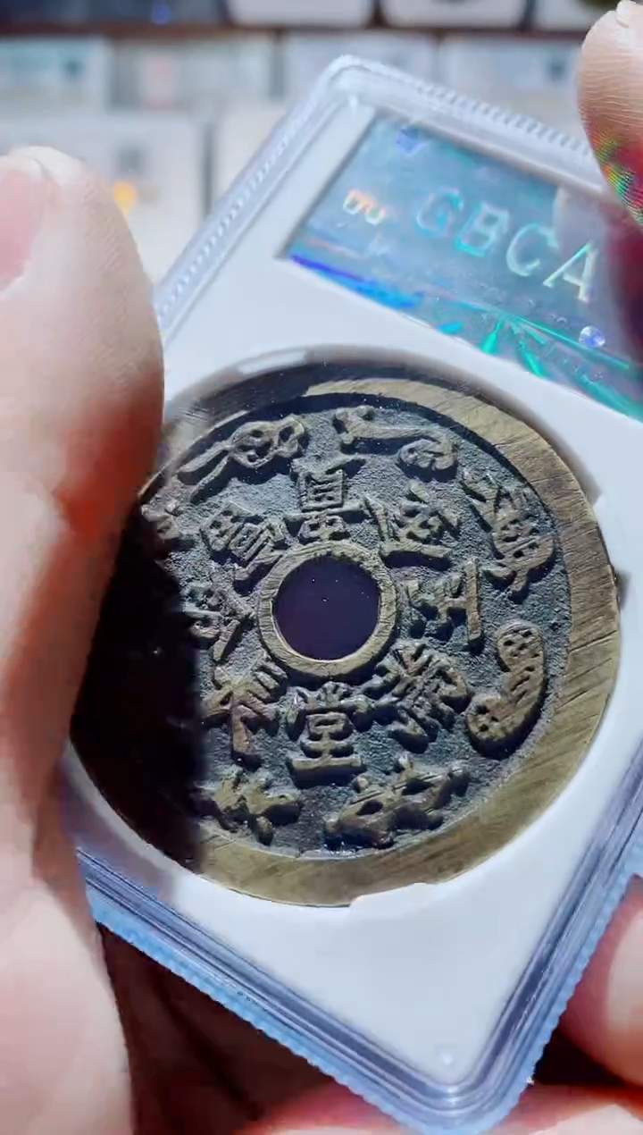 【闪购商品】铜一鸣古钱币尾号956