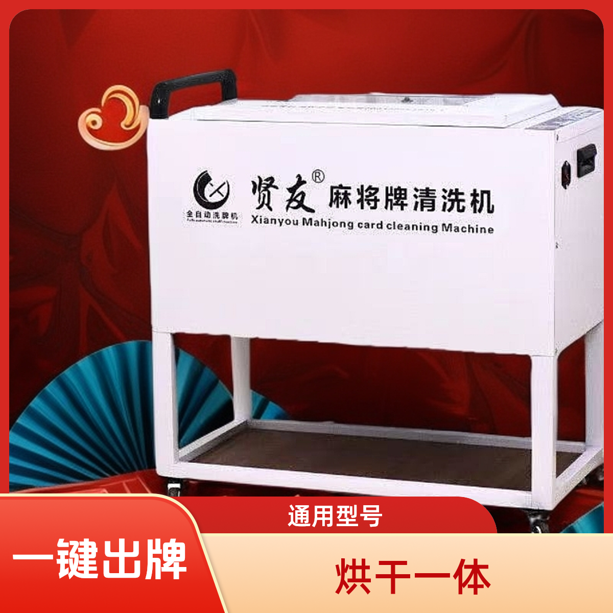 贤友洗牌机不分大小通用型号一键出牌洗麻将专用麻将清洗剂