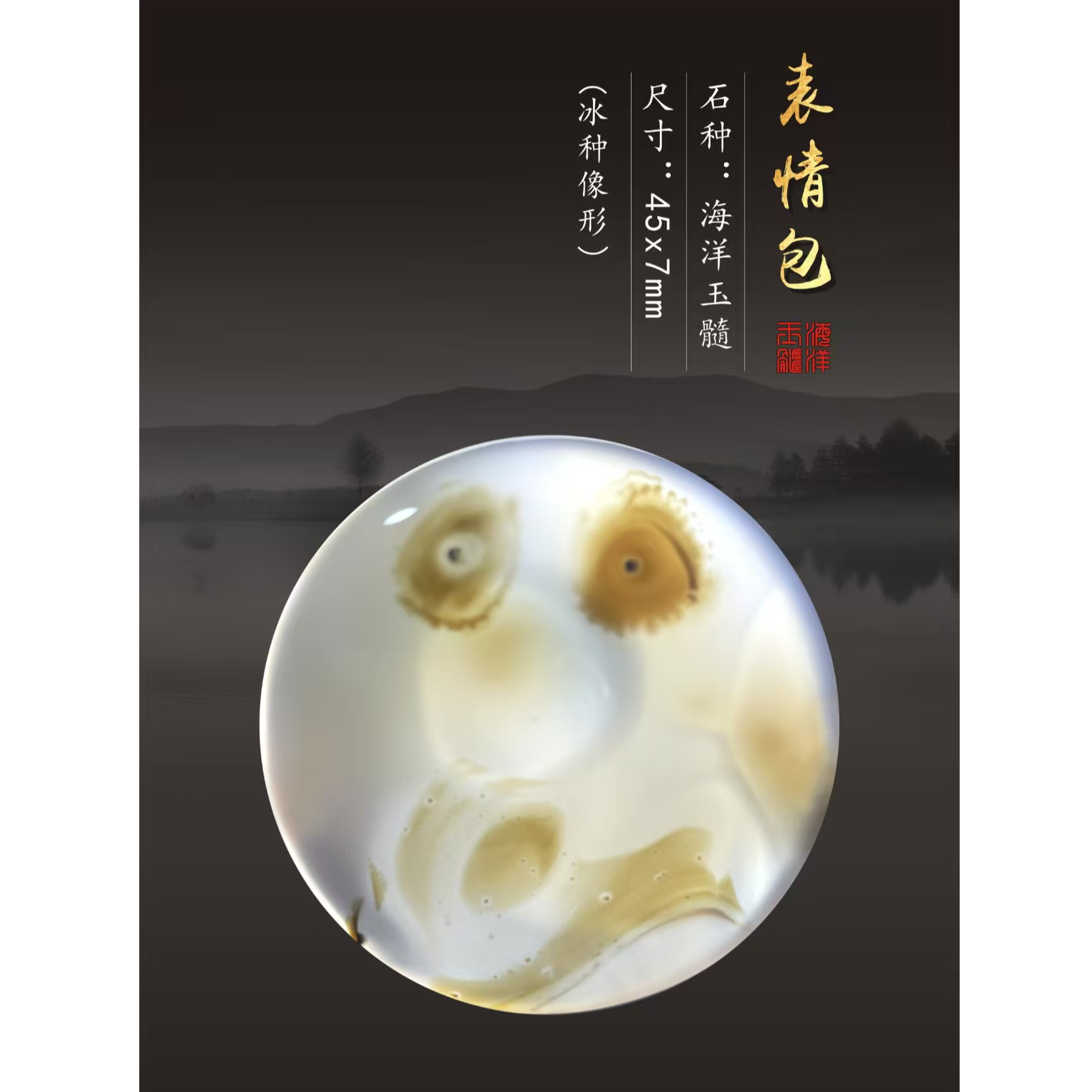 海洋玉髓-表情包-吊坠(冰种)尺寸:45x7mm