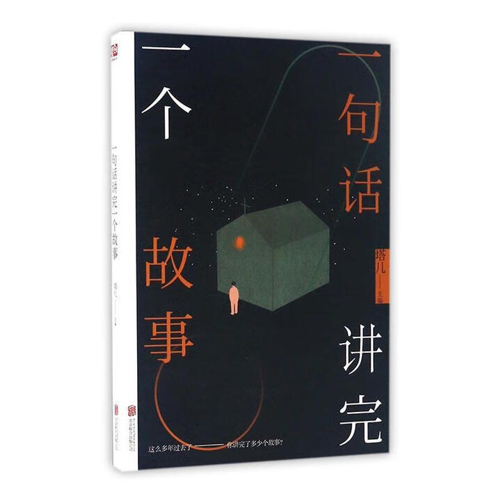 一句话讲完一个故事