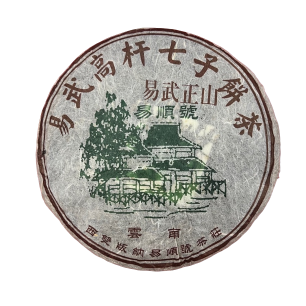 九十年代 易顺号易武正山高杆 357克生普