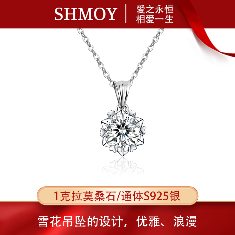 奢米欧 SHMOY 吊坠925银莫桑石 【大奇专享】1克拉雪花吊坠MSD012