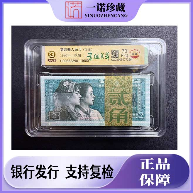 【逢贰藏】8002贰角青绿美翠 一刀百连 封装评级