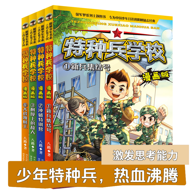 特种兵学校漫画版（1-24）连环画绘本读课外书培养儿童军事二三年级