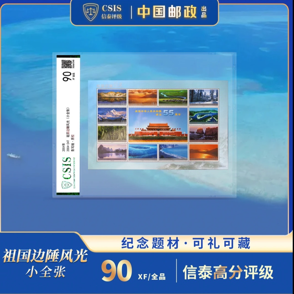 3-5单囤【中国邮政】2004年祖国边陲风光邮票小全张片材封装