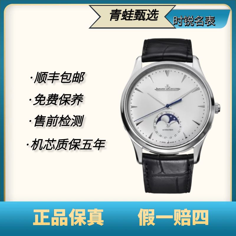 99新 Jaeger-LeCoultre/积家 大师/自动机械/39mm//Q1368420/金陀