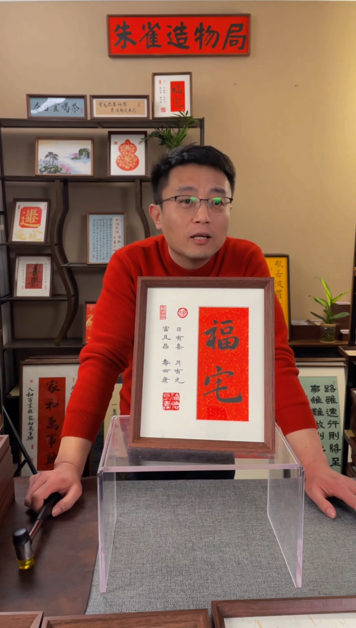 书法飞**马【福宅10寸】原创手写手工装裱带框包邮