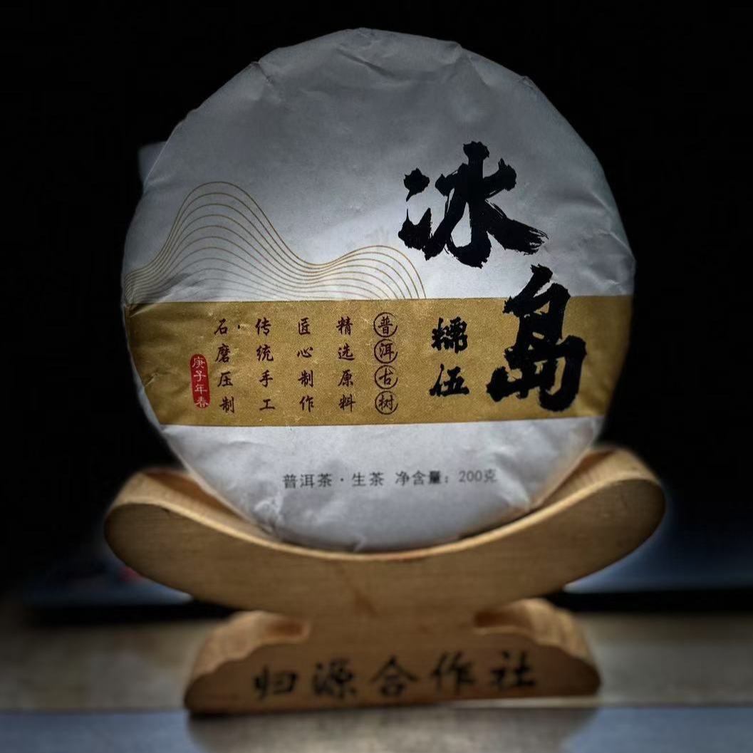 【村长】【支书分享】2020年【 冰岛糯伍】古树200克饼茶 生茶【拍5得6】