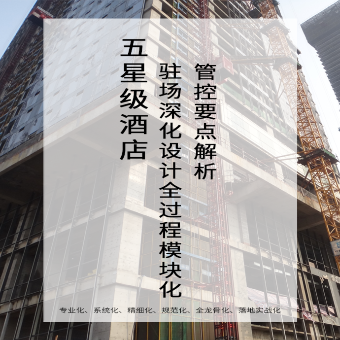 五星级酒店驻场深化设计全过程模块化管控要点解析