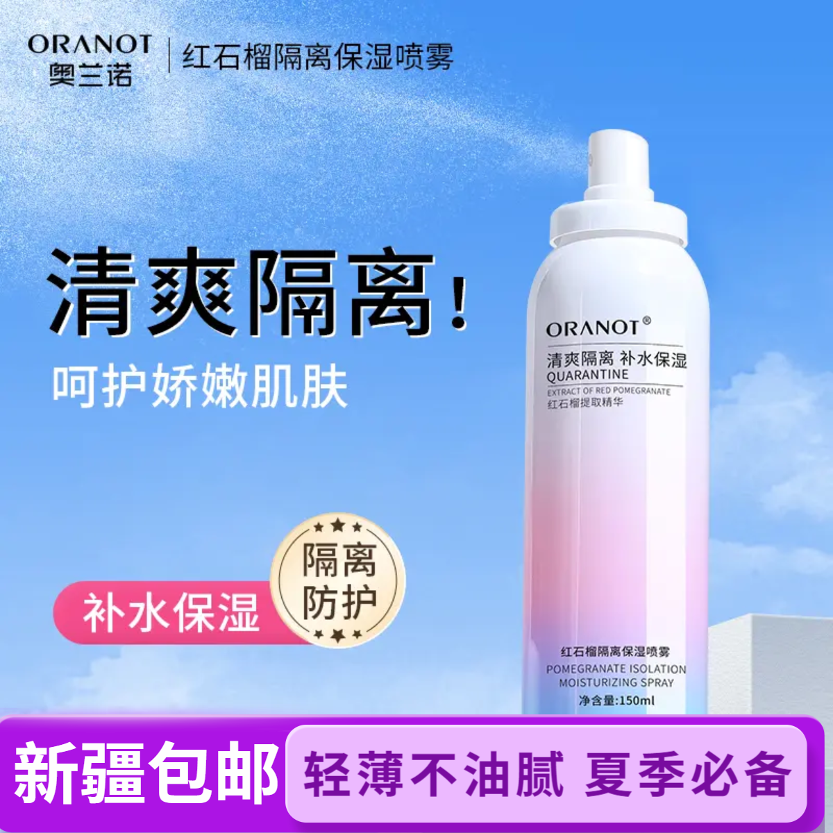 【新疆包邮】奥兰诺红石榴隔离保湿喷雾清爽妆前乳清爽喷雾夏季学生