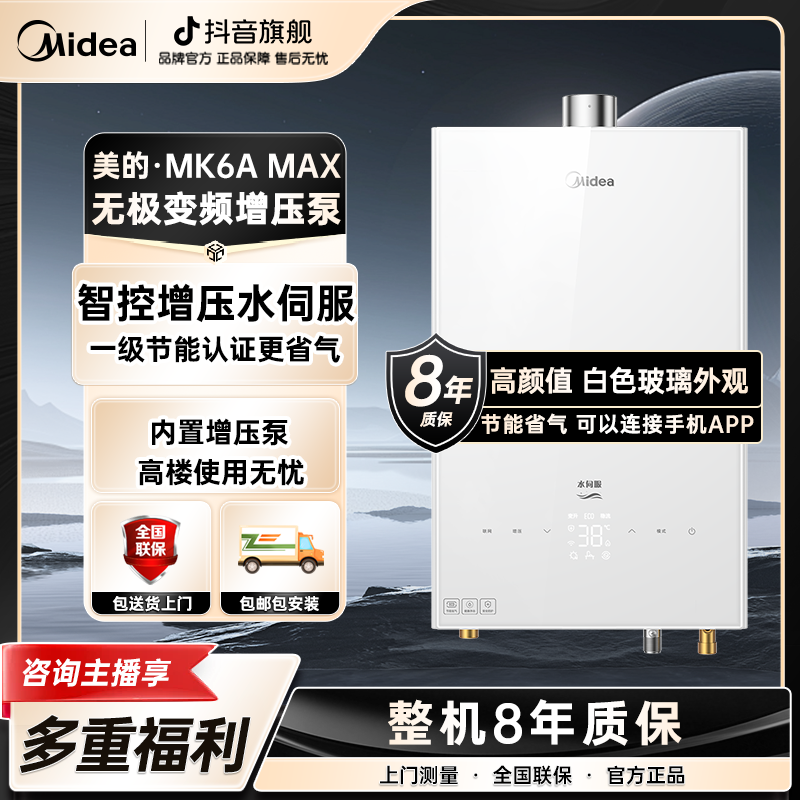 美的燃气热水器MK6A Max 一级节能智控增压水伺服变频增压