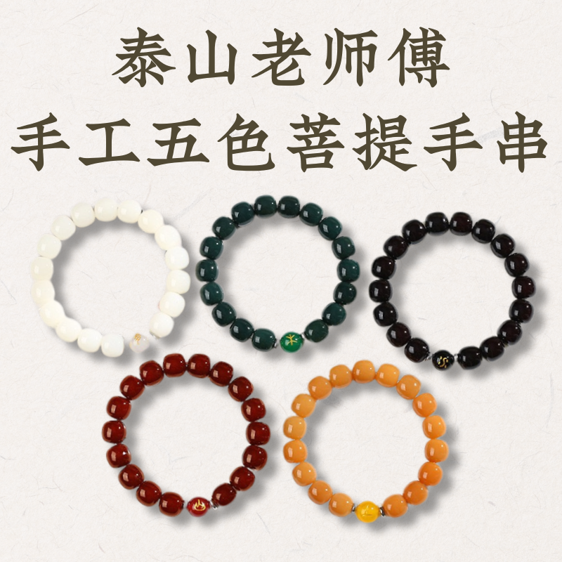 五色菩提根 手串 