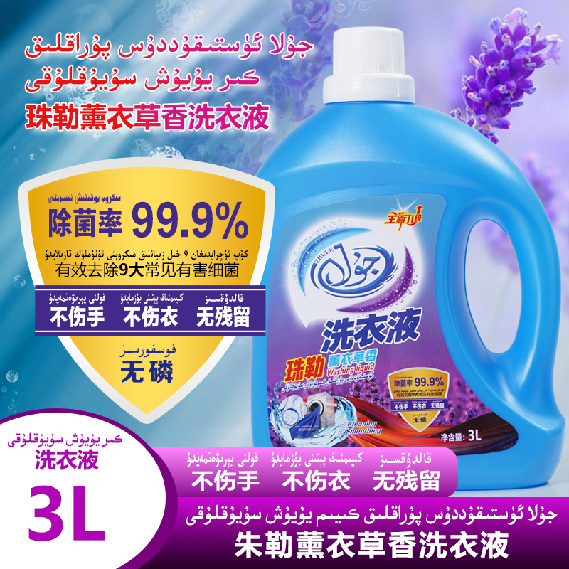 新疆包邮珠乐JULA薰衣草香气洗衣液香味持久留香深层去污去渍3KG