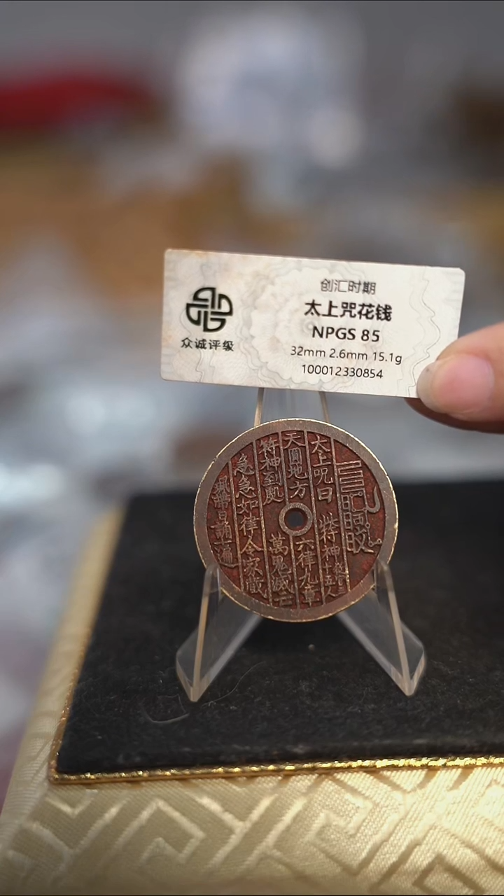 编号289太上咒花钱(配脖挂）