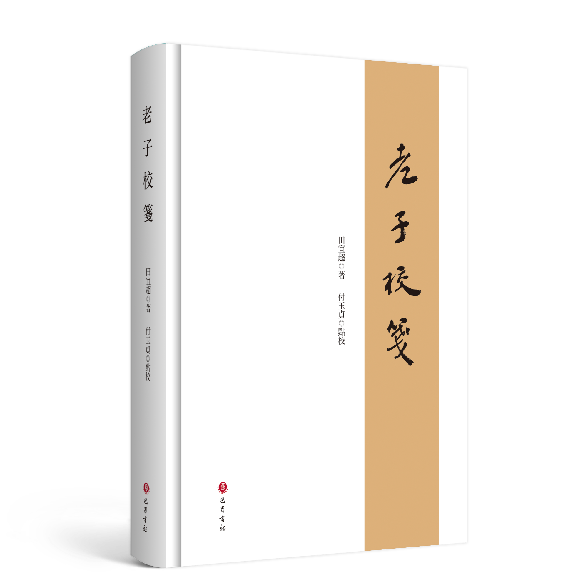 老子校笺           