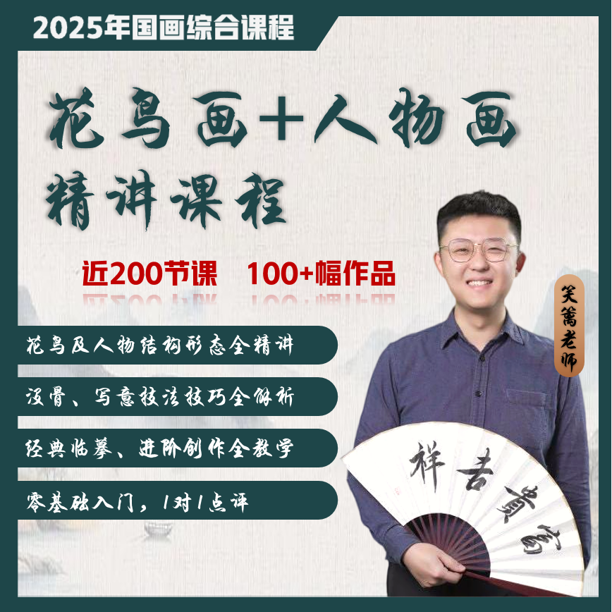 笑篱老师花鸟画+人物画精讲课程 200节课100幅作品