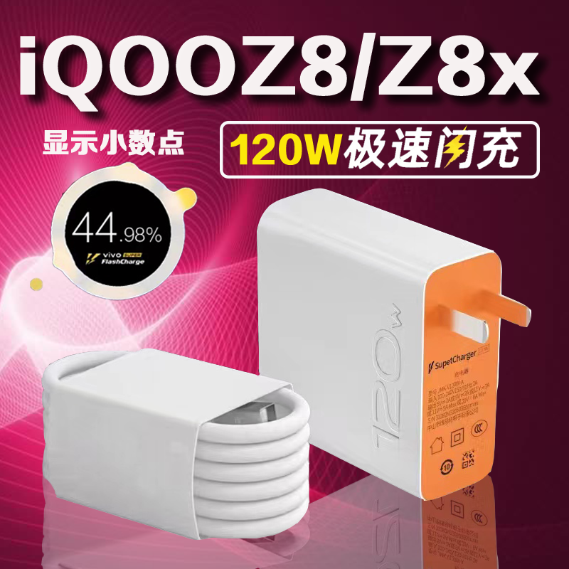 适用iQOOZ8充电器120W超级快充vivoiQOOZ8x手机44W充电线加长原装