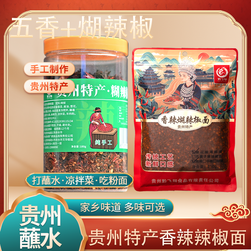 贵州特产手工柴火煳辣椒+手工香辣辣椒面(万能蘸水)