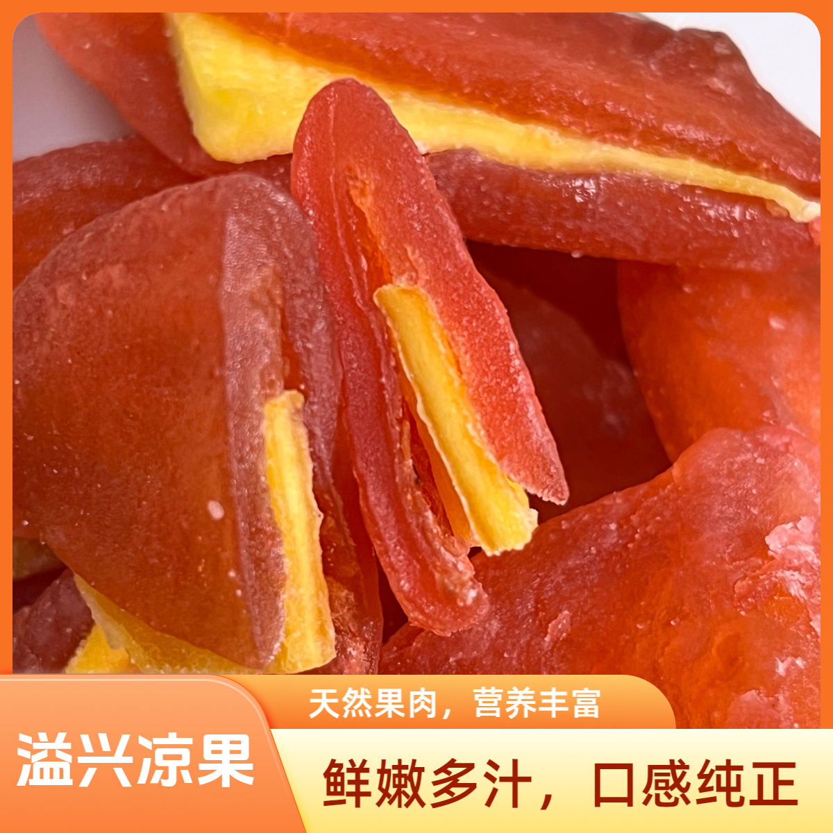 【百香果夹芒果肉】云浮新兴溢兴凉果特产休闲干零食解馋零食