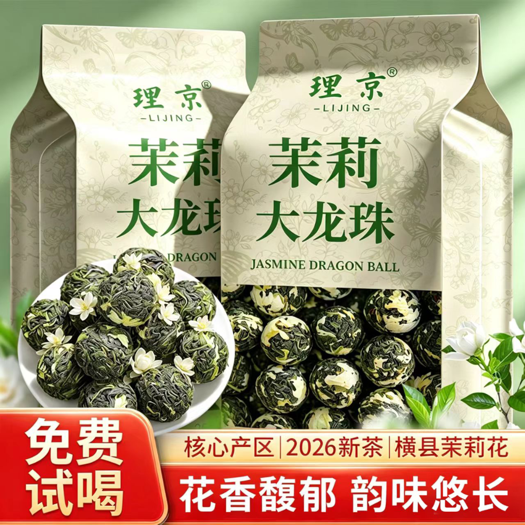【数量有限】2026头春新采茉莉大龙珠 1颗≈6g 茉莉花茶紧压茶 新茶