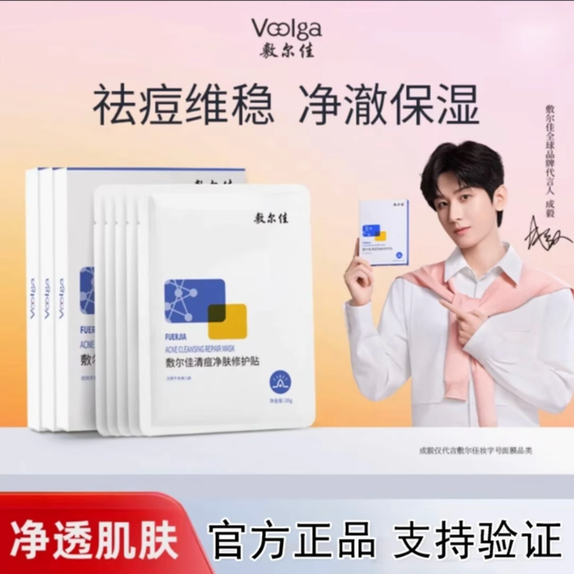 敷尔佳清痘面膜净肤修护贴面膜祛痘黑白抗皱泥膜淡化痘印补水修复